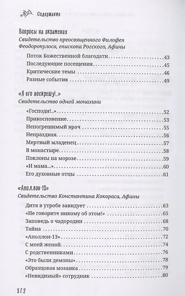 Старец Порфирий мне сказал...: Свидетельства - фото 4