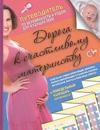 Дорога к счастливому материнству - фото 1