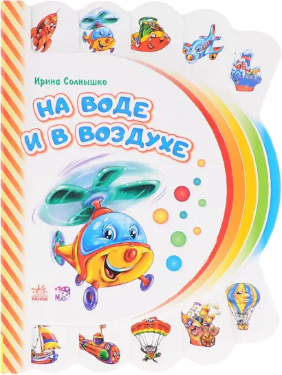 На воде и в воздухе - фото 1