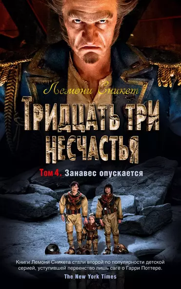 Тридцать три несчастья. Том 4. Занавес опускается - фото 1