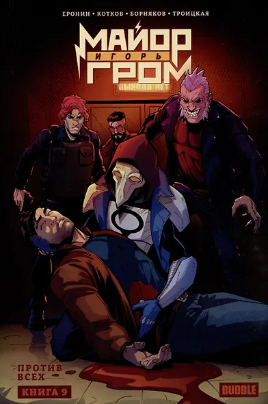 Майор Игорь Гром. Книга 9. Против всех - фото 1