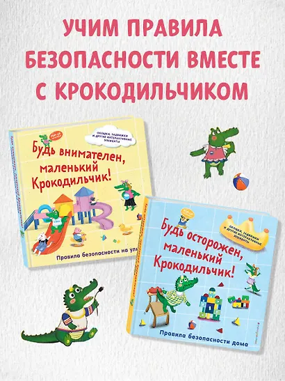 Будь внимателен, маленький Крокодильчик! Правила безопасности на улице - фото 8