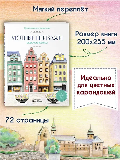 Уютные пейзажи. Северная Европа. Раскраска - фото 7