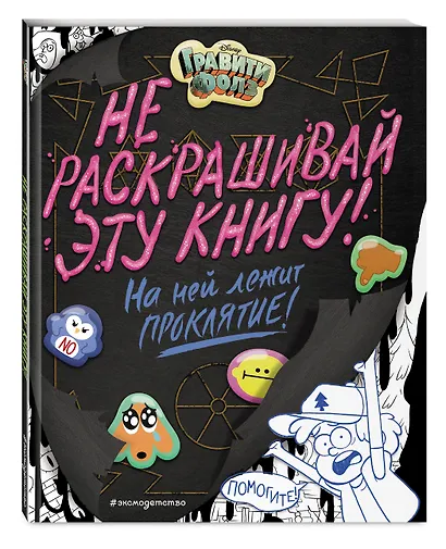 Гравити Фолз. Не раскрашивай эту книгу! - фото 3