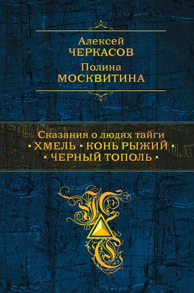 Сказания о людях тайги: Хмель. Конь Рыжий. Черный тополь - фото 1