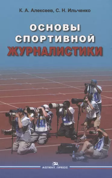 Основы спортивной журналистики. Учебное пособие для студентов, обучающихся по специальности "Журналистика" - фото 1