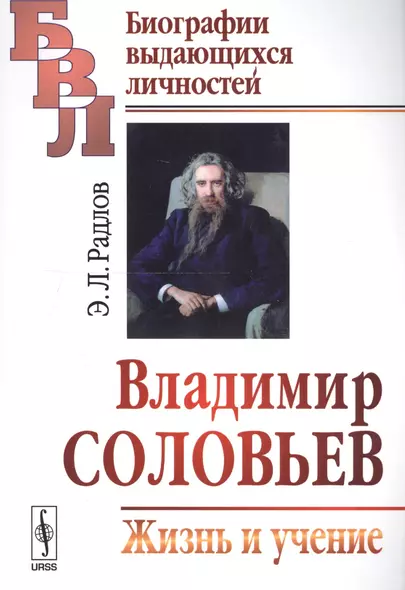 Владимир Соловьев: Жизнь и учение / Изд.2 - фото 1