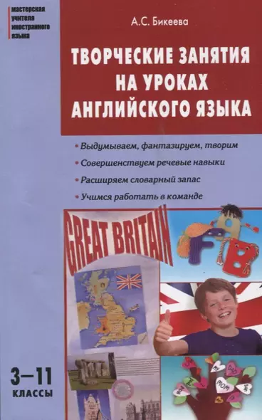 Творческие занятия на уроках английского языка. 3-11 классы - фото 1