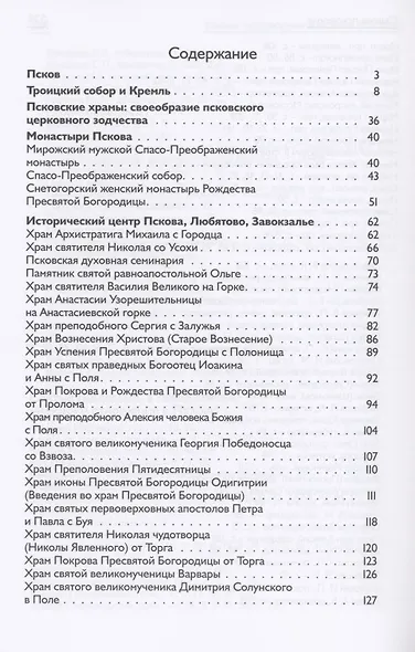Псков - дом Пресвятой Троицы. Путеводитель. Монастыри. Храмы. Святыни - фото 2