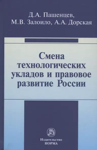 Смена технологических укладов и правовое развитие России: Монография - фото 1