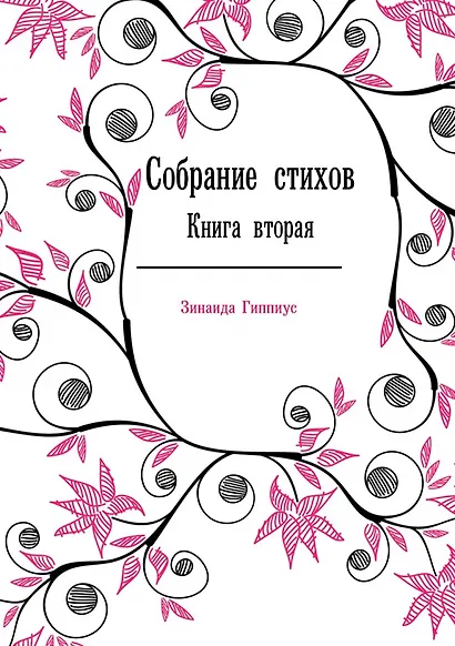 Собрание стихов. Книга 2 - фото 1