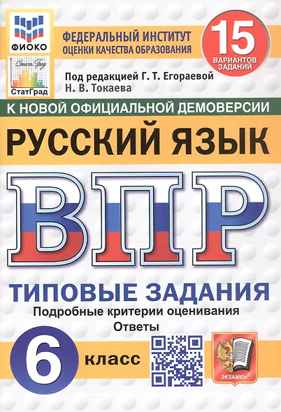 Всероссийская проверочная работа. Русский язык. 6 класс. Типовые задания. 15 вариантов заданий. ФГОС Новый - фото 1