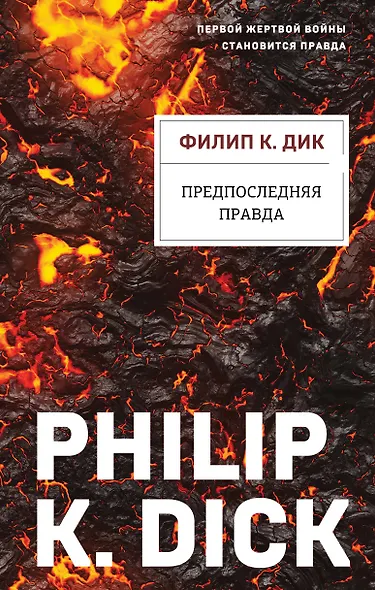 Предпоследняя правда - фото 1