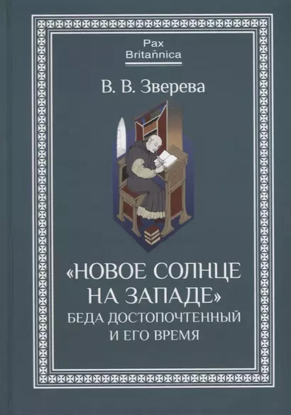 "Новое солнце на Западе": Беда Достопочтенный и его время - фото 1