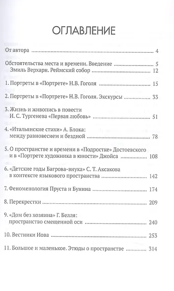 Обстоятельства места и времени. Опыт исследования пространства в литературе - фото 3