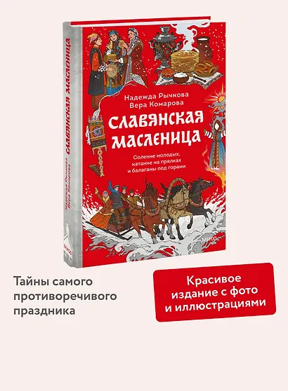 Славянская масленица. Соление молодых, катание на прялках и балаганы под горами - фото 4