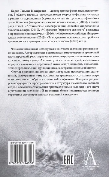 Шаманизм: от архаических верований к религиозному культу. Монография - фото 2