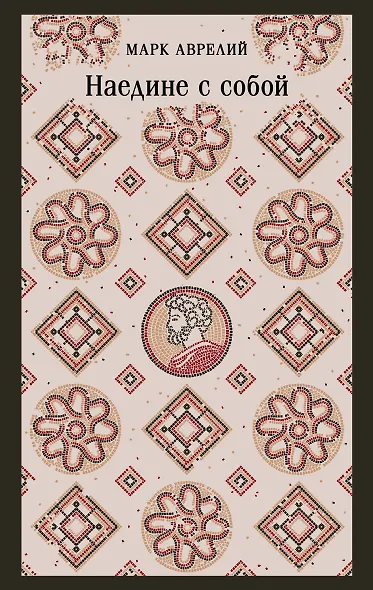 Наедине с собой - фото 1