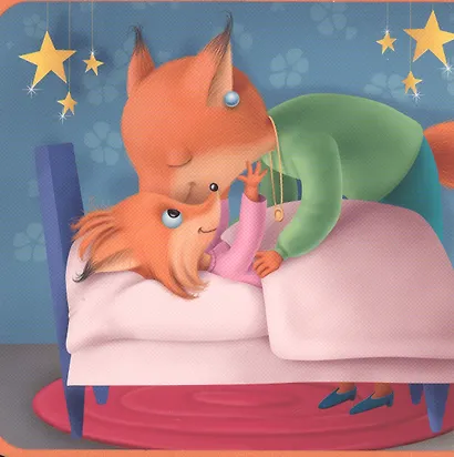 Пора спать. Колыбельная для малышей - фото 2