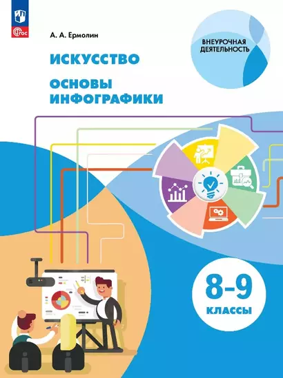 Искусство. Основы инфографики. 8-9 классы. Учебник - фото 1