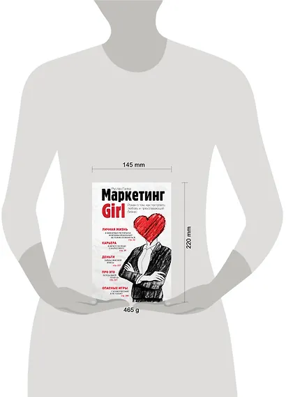 Маркетинг Girl: Роман о том, как построить любовь и преуспевающий бизнес - фото 3