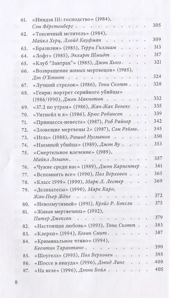 Расскажите вашим детям. Сто двадцать три опыта о культовом кинематографе - фото 5