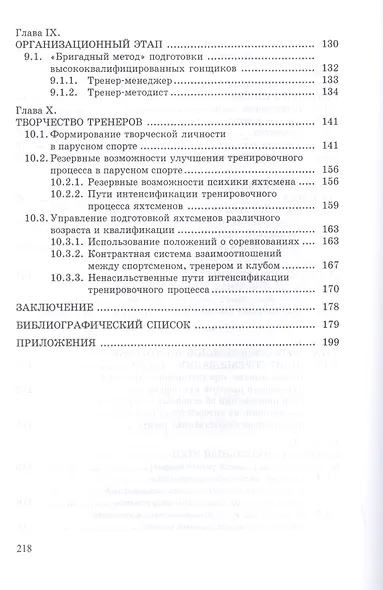 Парусный спорт: годичный цикл подготовки квалифицированных гонщиков. Учебное пособие - фото 4