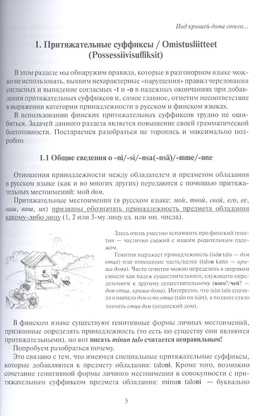 Финские местоимения и разговорный язык. Секреты финской грамматики. Книга 3: учебное пособие. - фото 4
