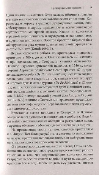 Энергия кристаллов для начинающих. 50 ритуалов и духовных практик, несущих вдохновение и благополучие - фото 5
