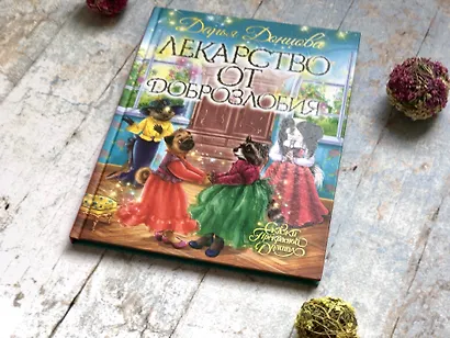 Лекарство от доброзлобия - фото 4