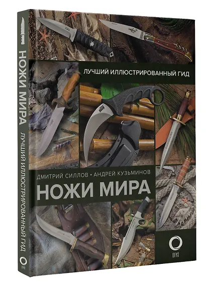 Ножи мира. Лучший иллюстрированный гид - фото 3