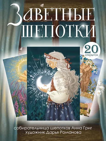 Заветные шепотки. Открытки-помощницы с шепотками для любви, денег и удачи - фото 4