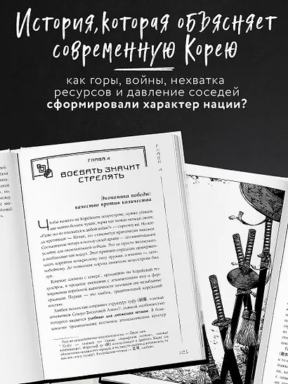 Корея глазами корейца. Ключи к пониманию Страны утренней свежести - фото 5