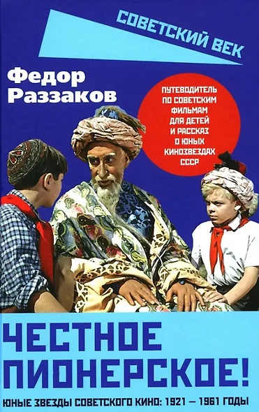 Честное пионерское! Юные звезды советского кино: 1921-1961 годы - фото 1