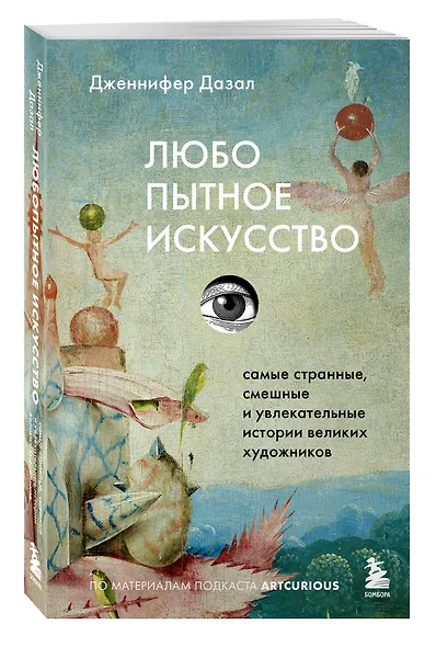 Любопытное искусство. Самые странные, смешные и увлекательные истории великих художников - фото 3