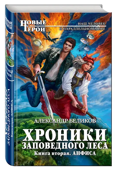 Хроники Заповедного леса. Книга вторая. Анфиса - фото 3
