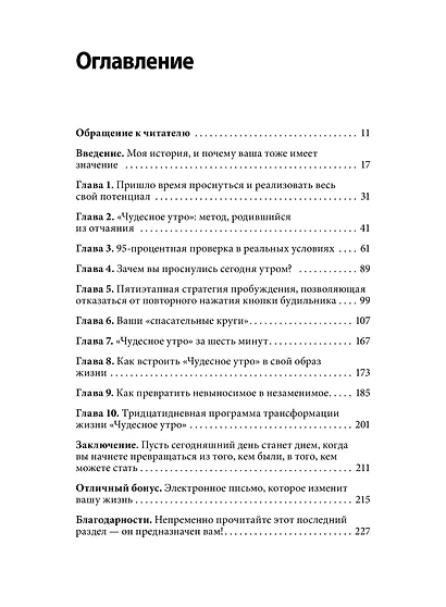 Магия утра. Как первый час дня определяет ваш успех - фото 9