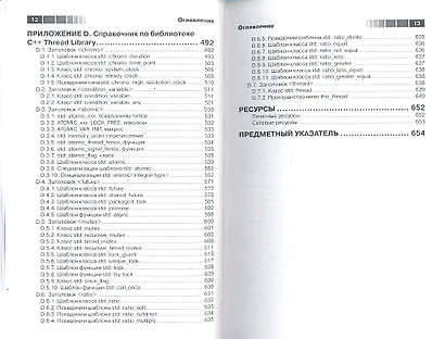 Параллельное программирование на С++ в действии. Практика разработки многопоточных программ. - фото 5