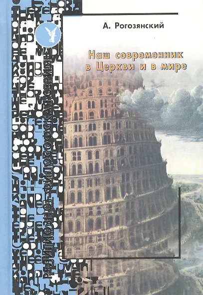 Наш современник в церкви и в мире - фото 1