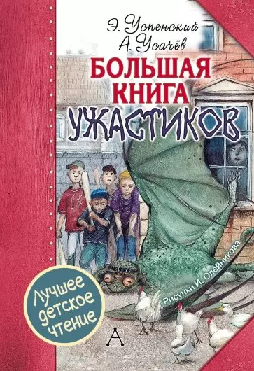 Большая книга ужастиков - фото 1