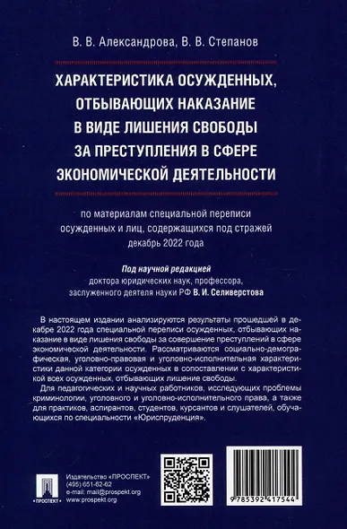 Характеристика осужденных, отбывающих наказание в виде лишения свободы за преступления в сфере экономической деятельности (по материалам специальной переписи осужденных и лиц, содержащихся под стражей, декабрь 2022 года). Монография - фото 2