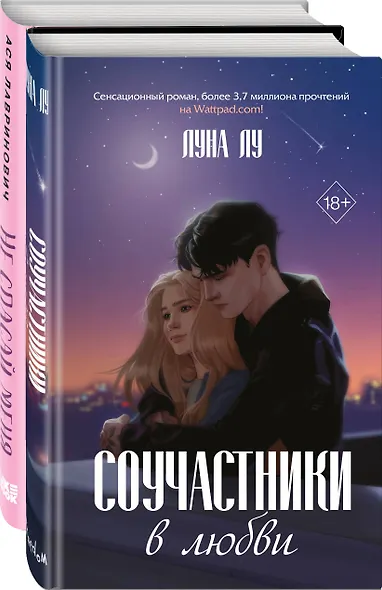 Комплект из 2-х книг: Соучастники в любви + Не спасай меня - фото 3