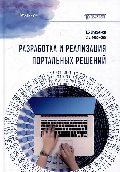 Разработка и реализация портальных решений: Практикум - фото 1