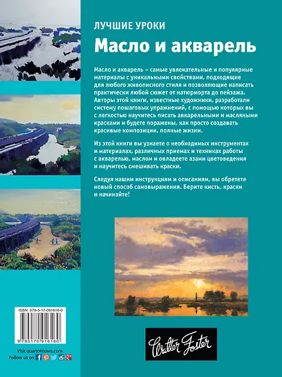 Лучшие уроки. Масло и акварель - фото 2