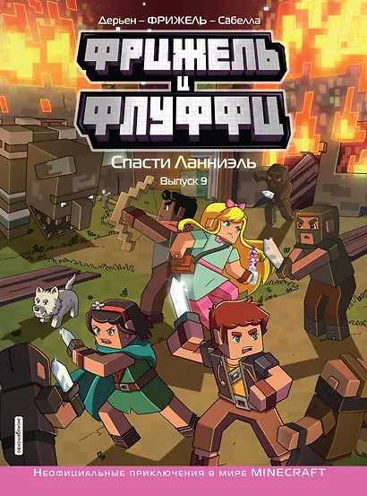 Фрижель и Флуффи. Спасти Ланниэль. Выпуск 9 - фото 1