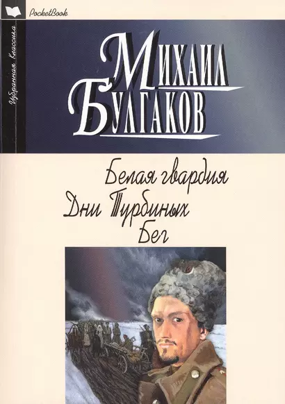 Белая гвардия: Роман. Дни Турбиных. Бег: Пьесы - фото 1