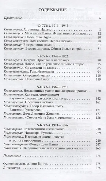 Ванга (ЖЗЛ) Балашова - фото 2
