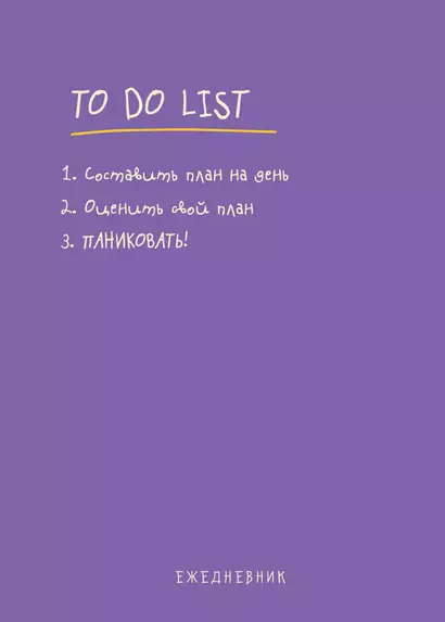 Ежедневник недат. А5 112л "To do list: составить план на день, оценить свой план, ПАНИКОВАТЬ!" - фото 1