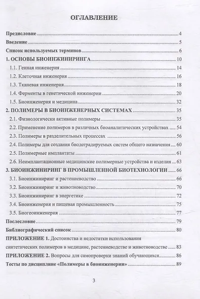Синтетические и природные полимеры в биоинженерии: учебное пособие - фото 2