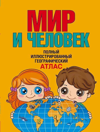 Мир и человек. Полный иллюстрированный географический атлас. 3-е издание, исправленное и дополненное - фото 1